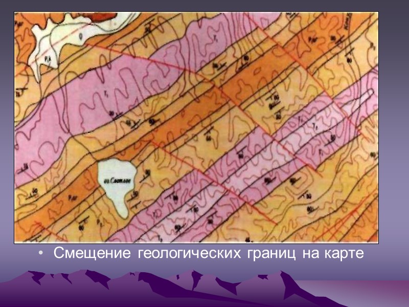 Смещение геологических границ на карте Смещение геологических границ на карте